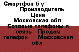 Смартфон б/у.Lumia 430 dual sim. › Производитель ­ microsoft › Цена ­ 1 500 - Московская обл. Сотовые телефоны и связь » Продам телефон   . Московская обл.